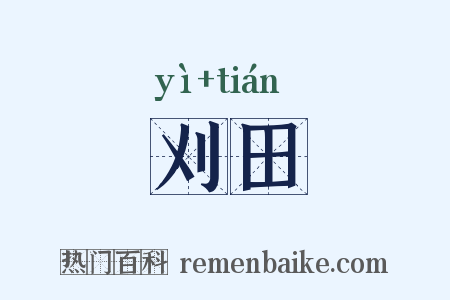 刈田是什么意思的图片
